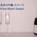 Dassai Sparkling Sake